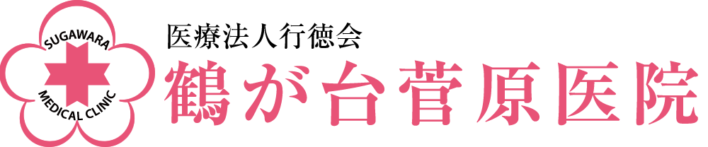 鶴が台菅原医院